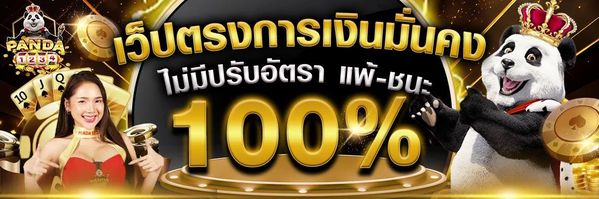 Panda1234 เว็บสล็อตอันดับ 1 ฝากถอนออโต้ เล่นบนมือถือ